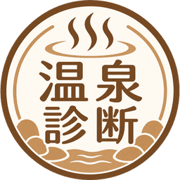 温泉診断